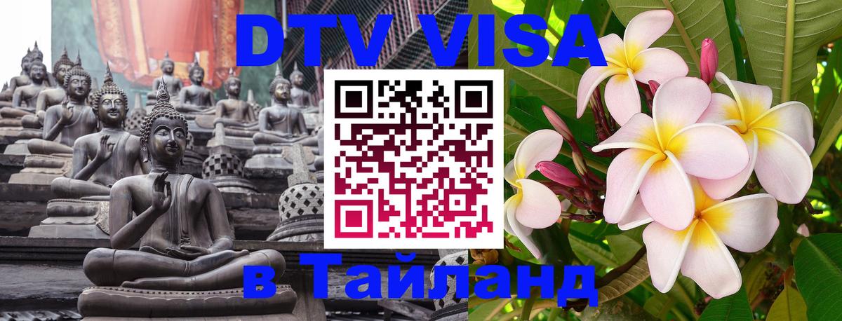 DTV Visa Thailand — прайс и условия, виза без дополнительных документов - 05.12.2025 