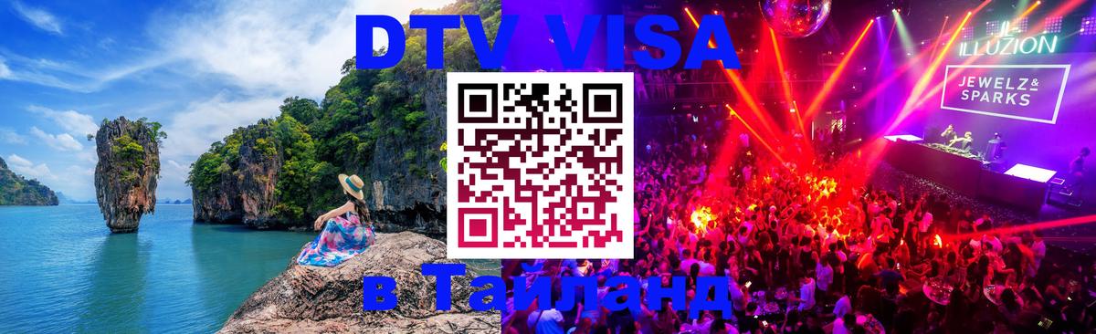 Электронная виза DTV в Тайланд 