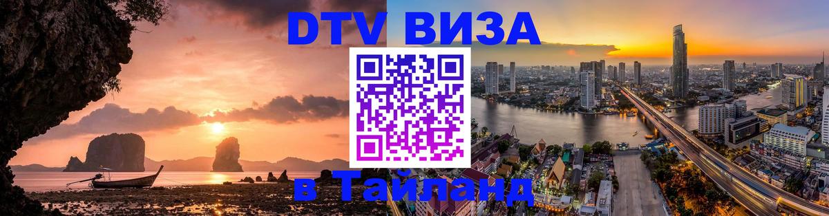 ДТВ виза в Таиланд Любляна 